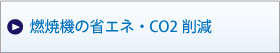 燃焼機の省エネ・CO2削減