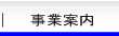 事業案内