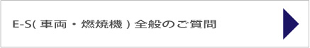 E-S(車両用・燃焼機用)全般のご質問