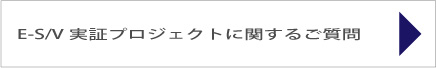 E-S/V実証プロジェクトに関するご質問